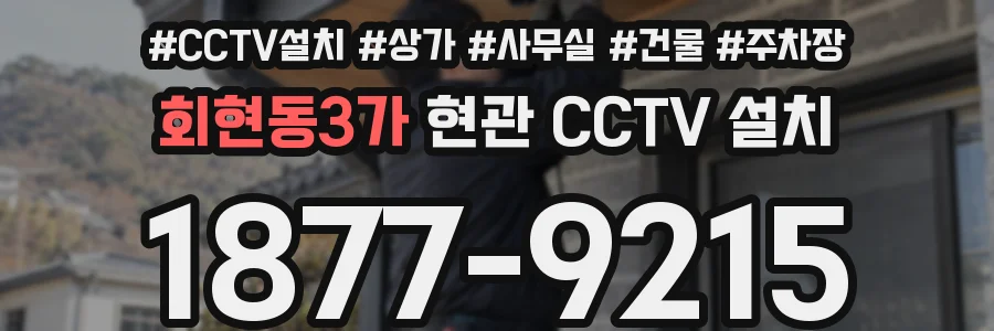 회현동3가 현관 CCTV 설치