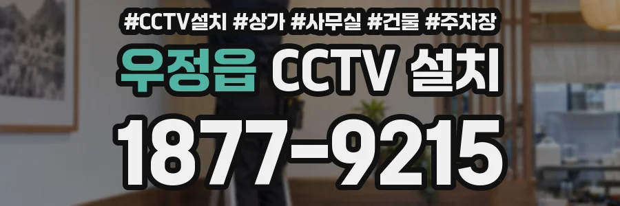 우정읍 CCTV 설치
