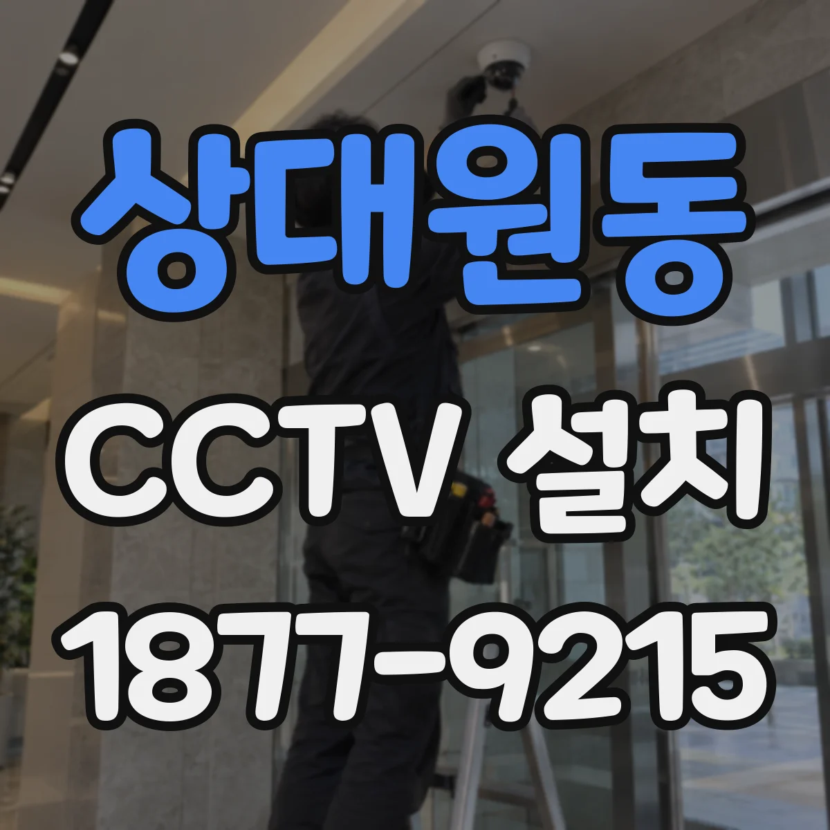 상대원동 CCTV 설치