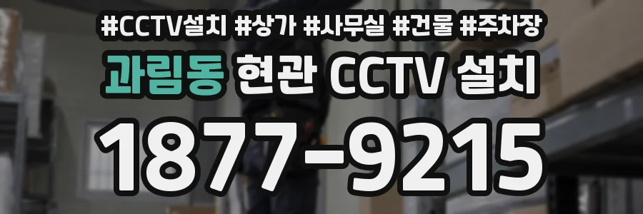 과림동 현관 CCTV 설치