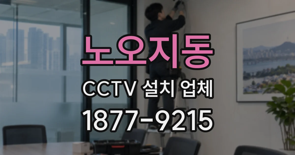 노오지동 CCTV 설치 업체