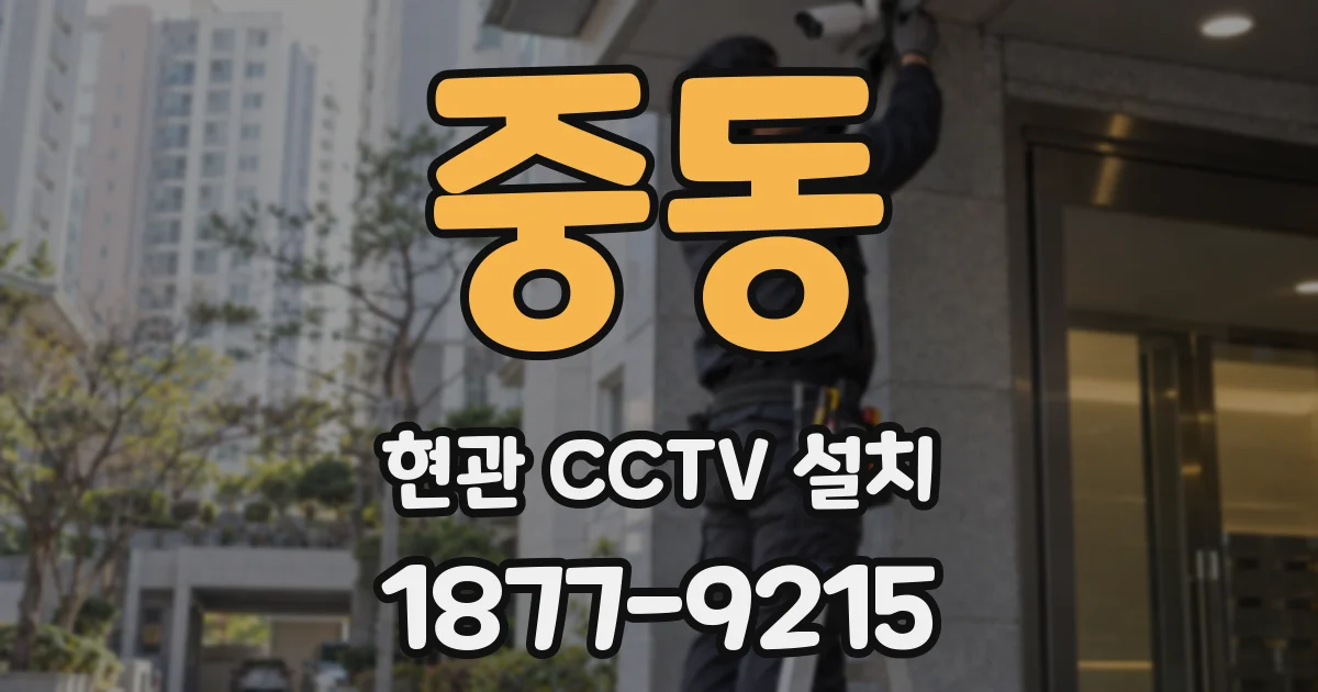 중동 현관 CCTV 설치