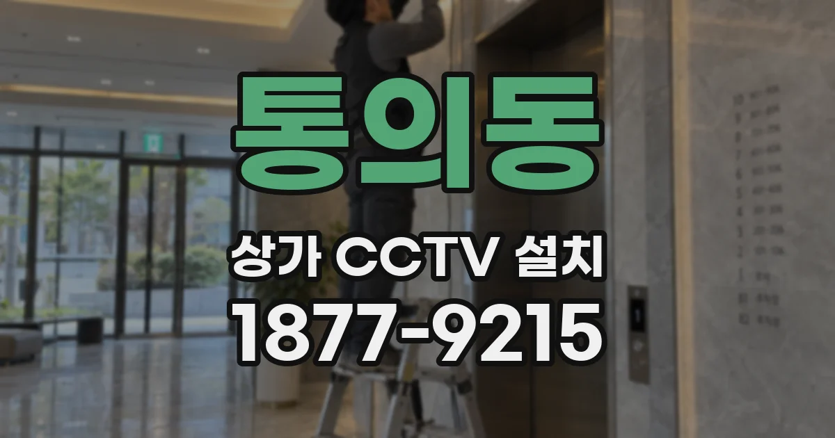 통의동 상가 CCTV 설치