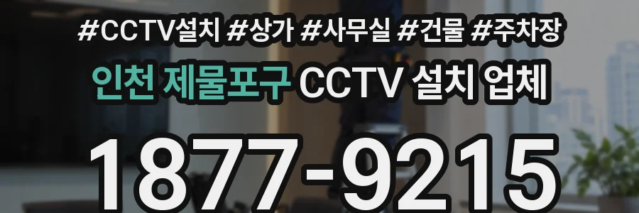 인천 제물포구 CCTV 설치 업체