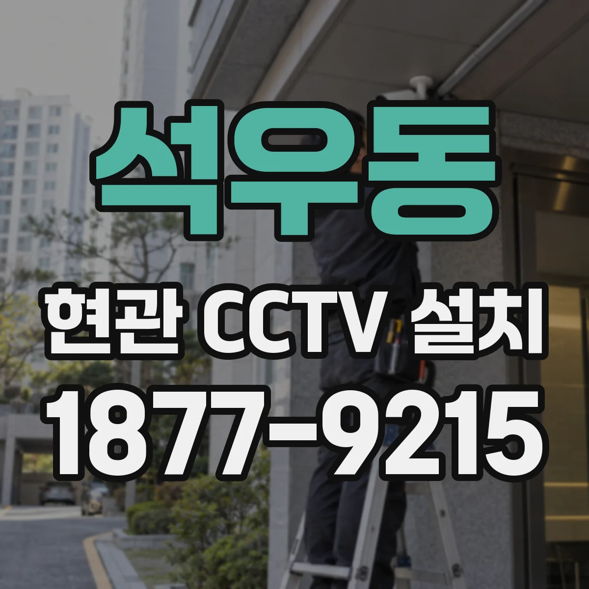 석우동 현관 CCTV 설치