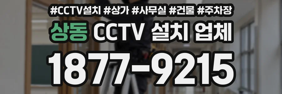 상동 CCTV 설치 업체