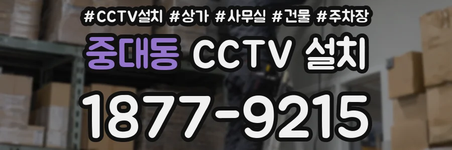 중대동 CCTV 설치