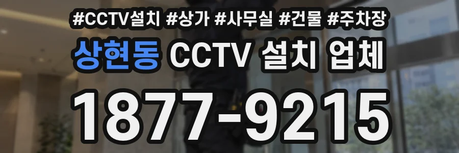 상현동 CCTV 설치 업체