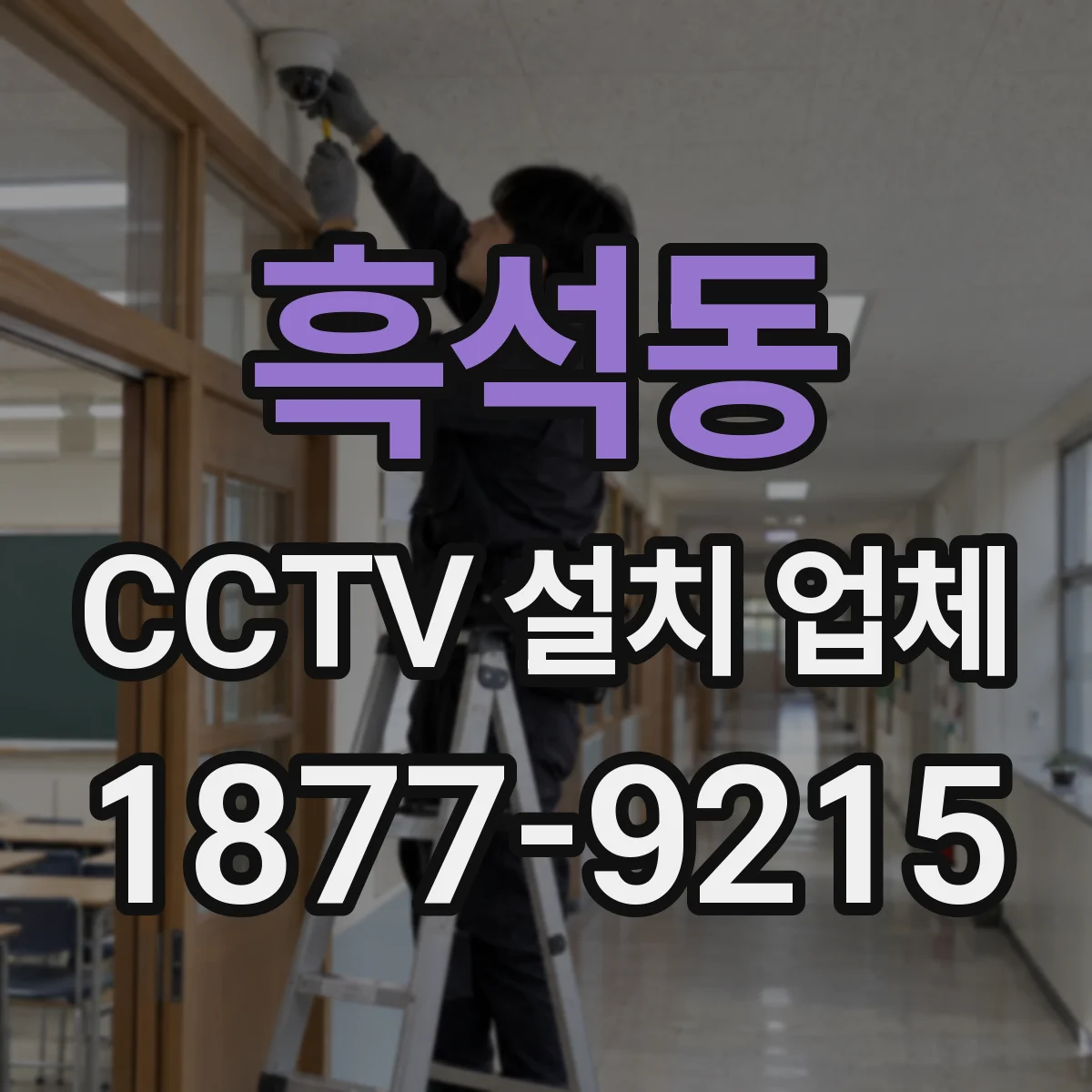흑석동 CCTV 설치 업체