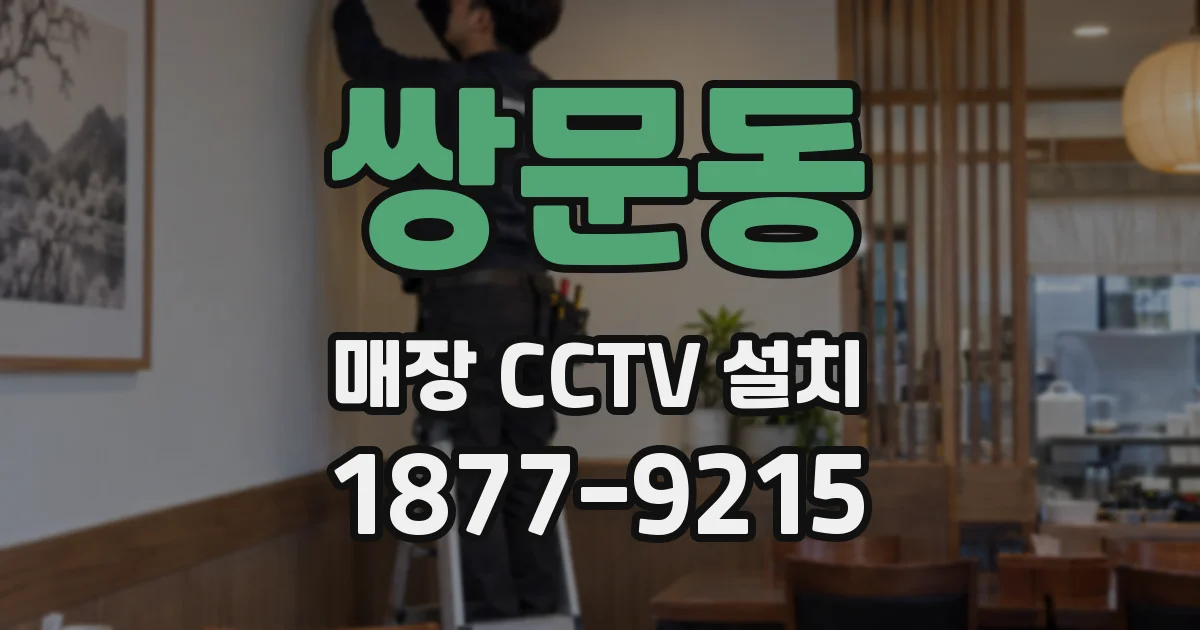 쌍문동 매장 CCTV 설치