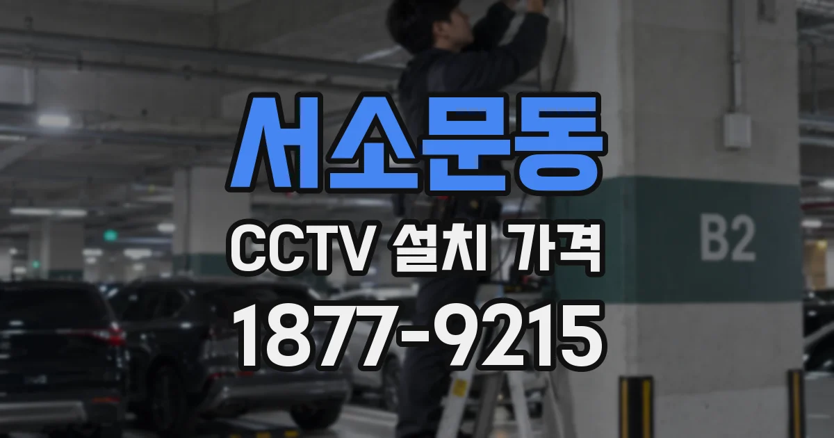 서소문동 CCTV 설치 가격
