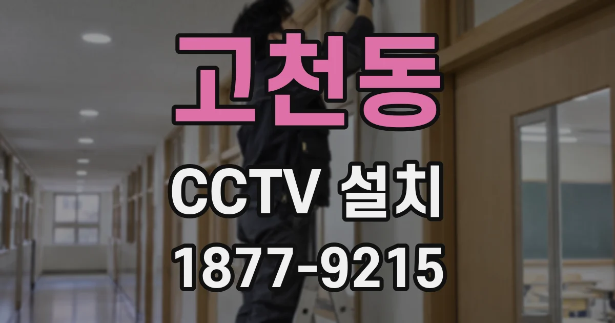 고천동 CCTV 설치