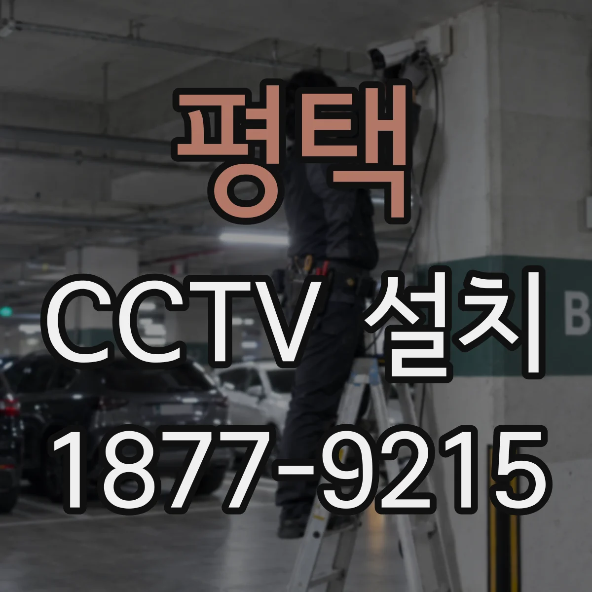 평택 CCTV 설치