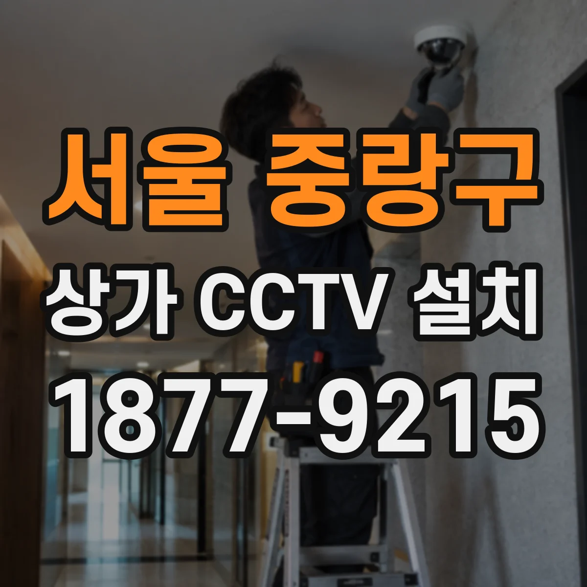 서울 중랑구 상가 CCTV 설치