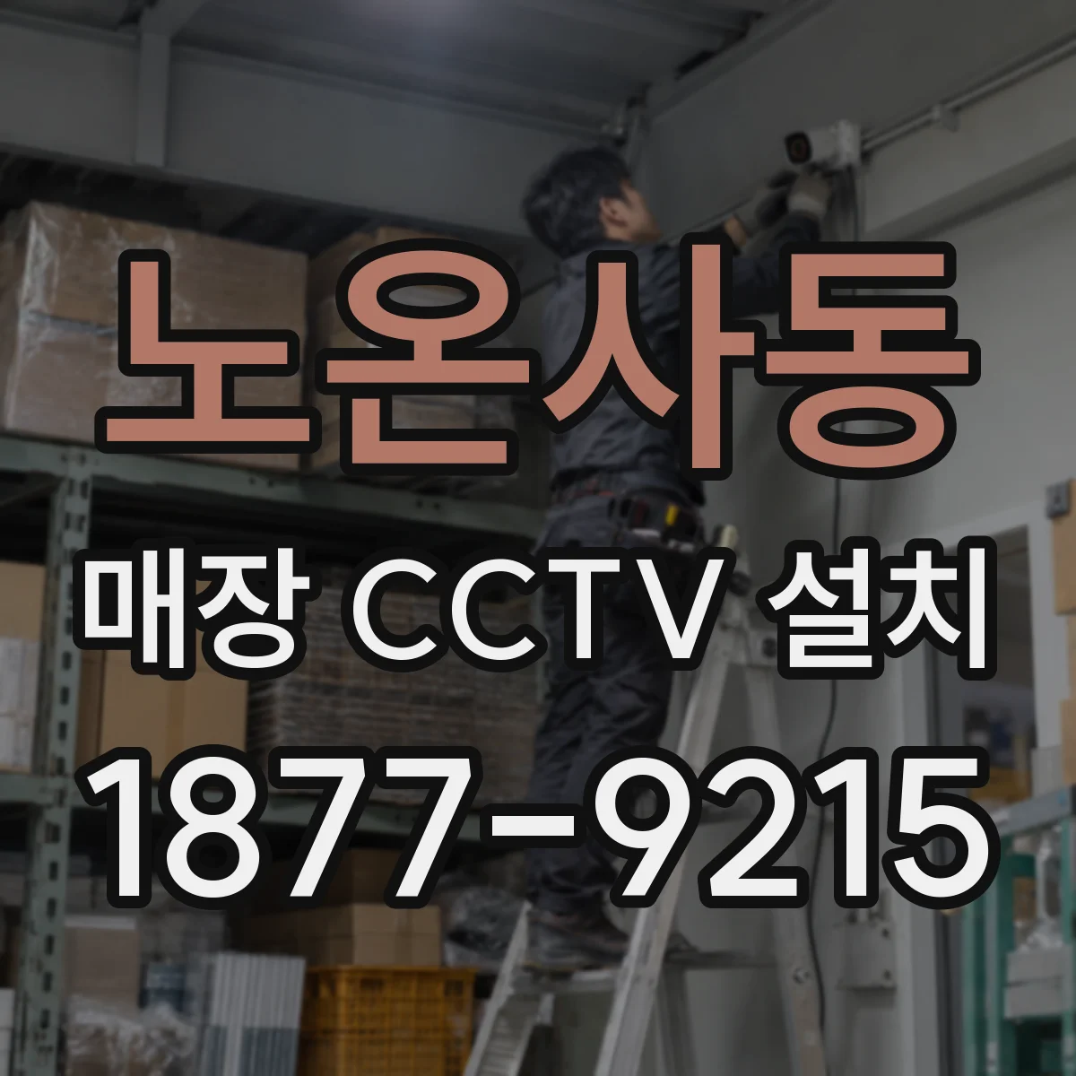 노온사동 매장 CCTV 설치