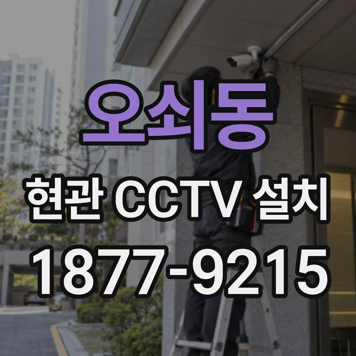 오쇠동 현관 CCTV 설치