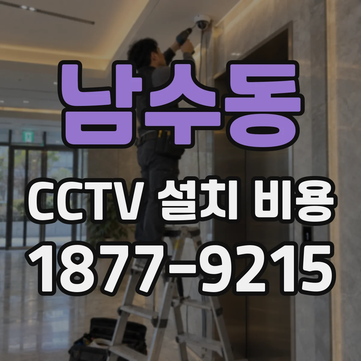 남수동 CCTV 설치 비용