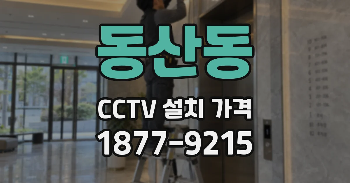동산동 CCTV 설치 가격