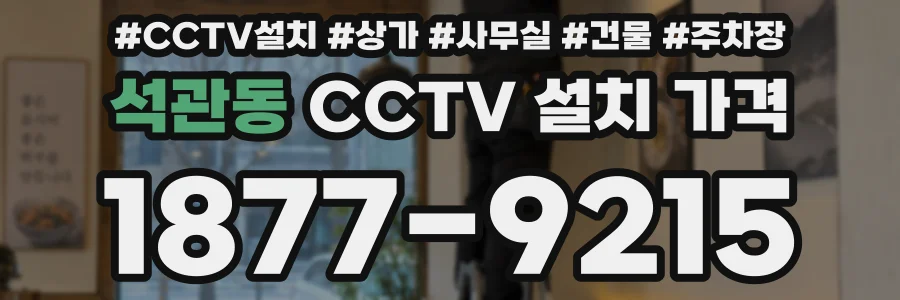 석관동 CCTV 설치 가격