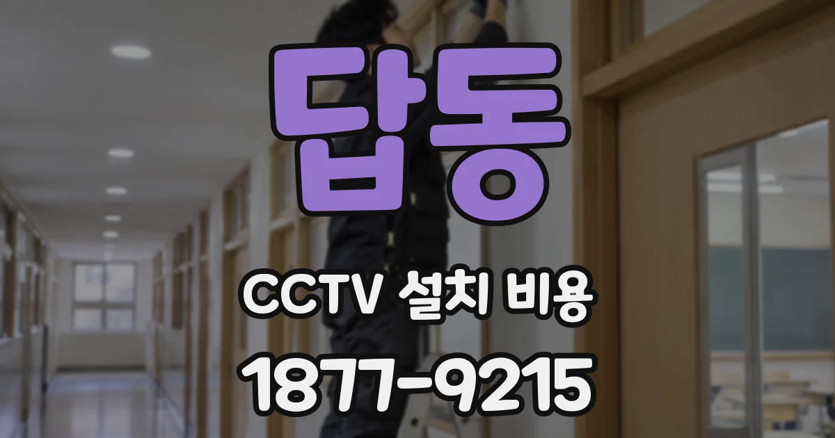 답동 CCTV 설치 비용