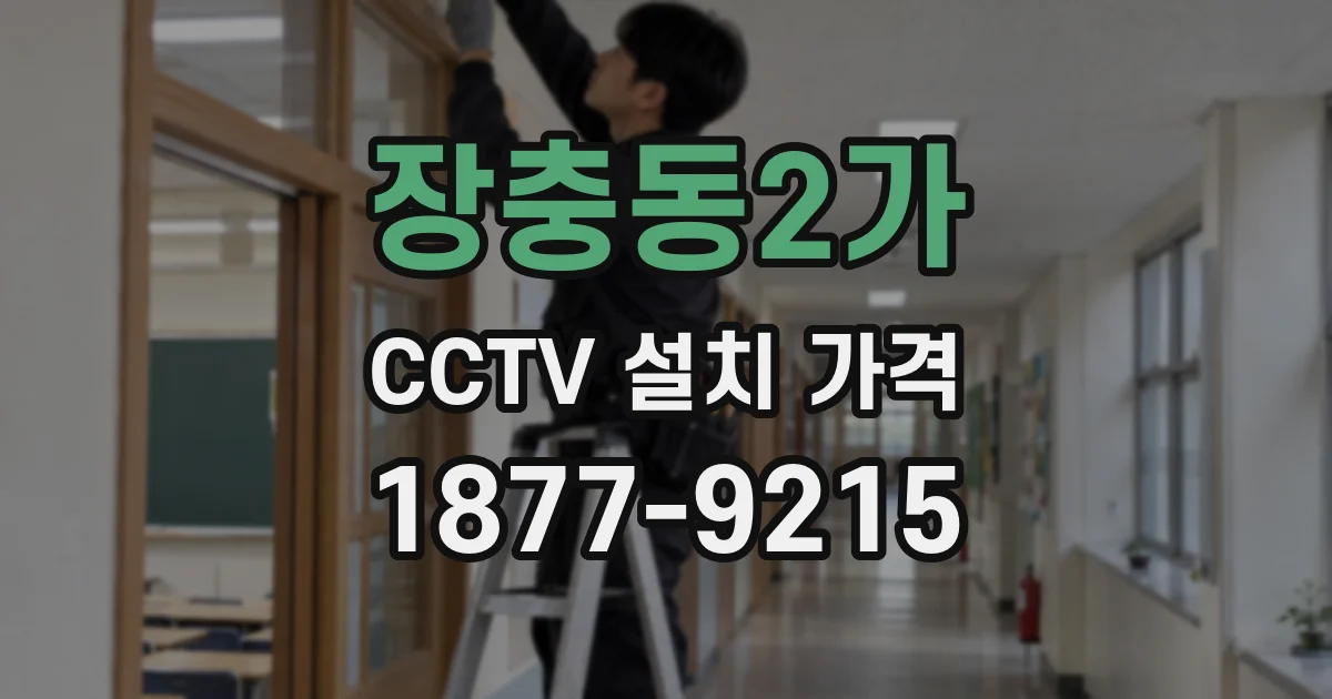 장충동2가 CCTV 설치 가격