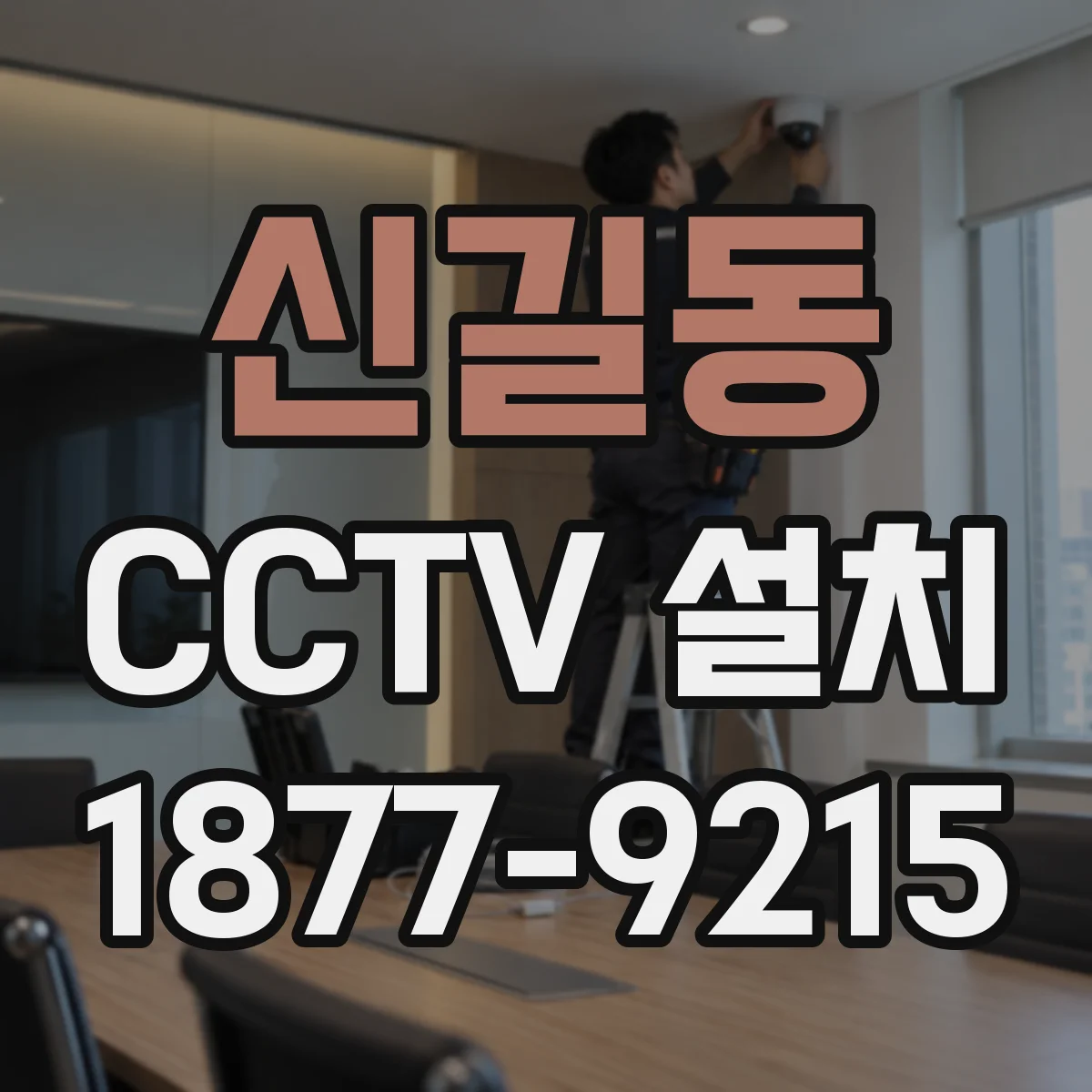 신길동 CCTV 설치