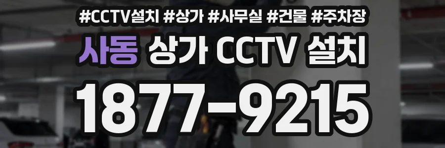 사동 상가 CCTV 설치