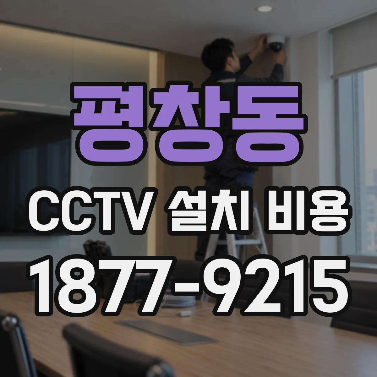 평창동 CCTV 설치 비용