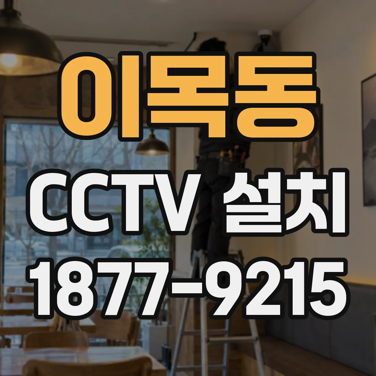 이목동 CCTV 설치