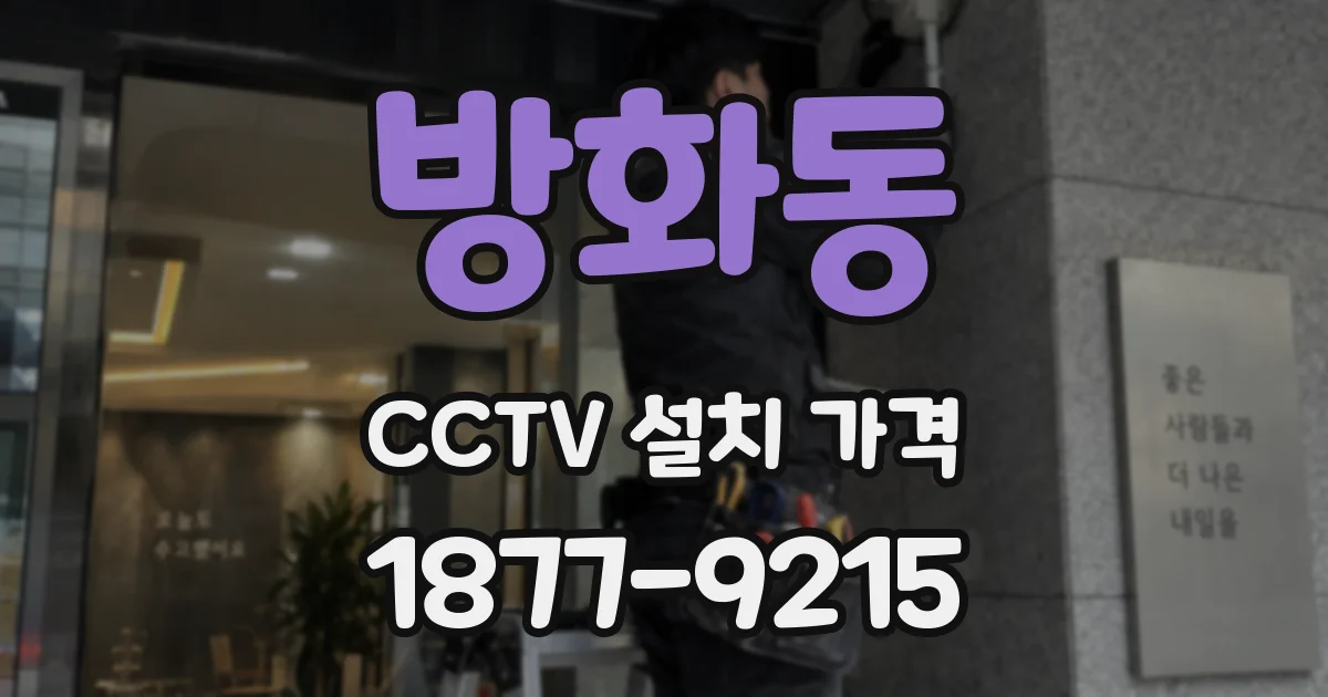 방화동 CCTV 설치 가격