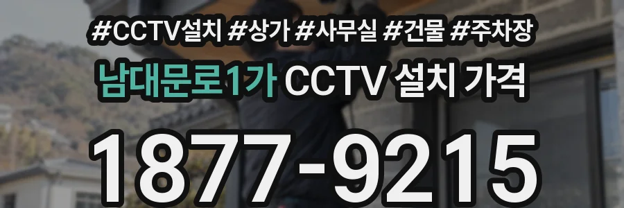 남대문로1가 CCTV 설치 가격
