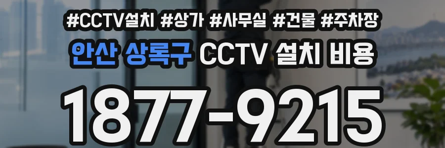 안산 상록구 CCTV 설치 비용