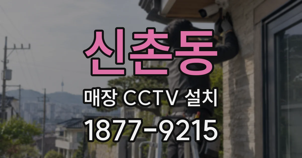 신촌동 매장 CCTV 설치