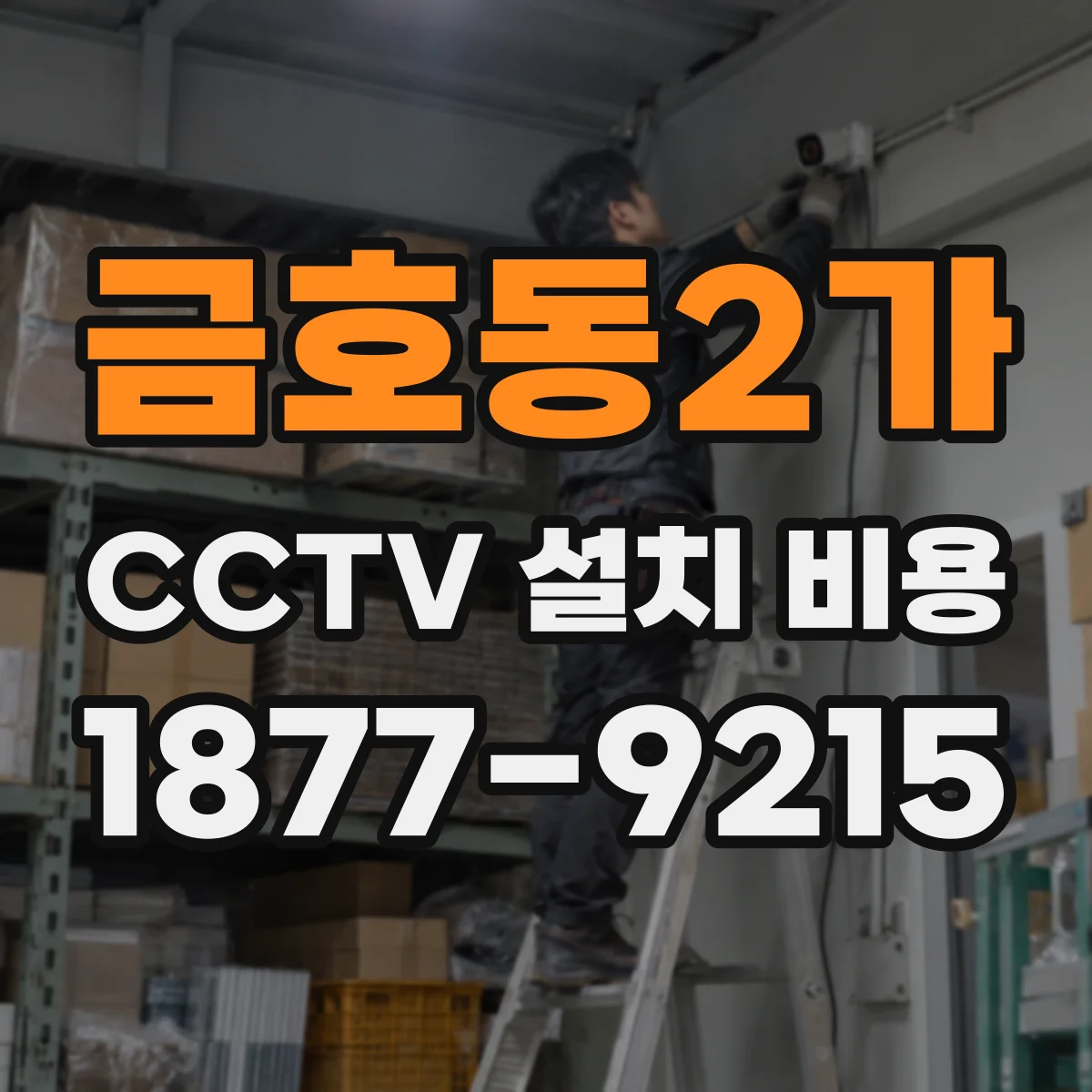 금호동2가 CCTV 설치 비용