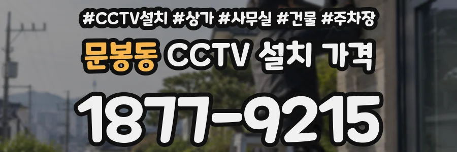 문봉동 CCTV 설치 가격