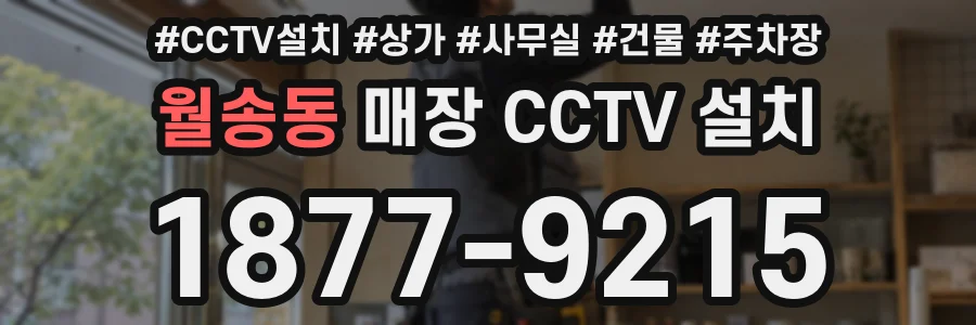 월송동 매장 CCTV 설치