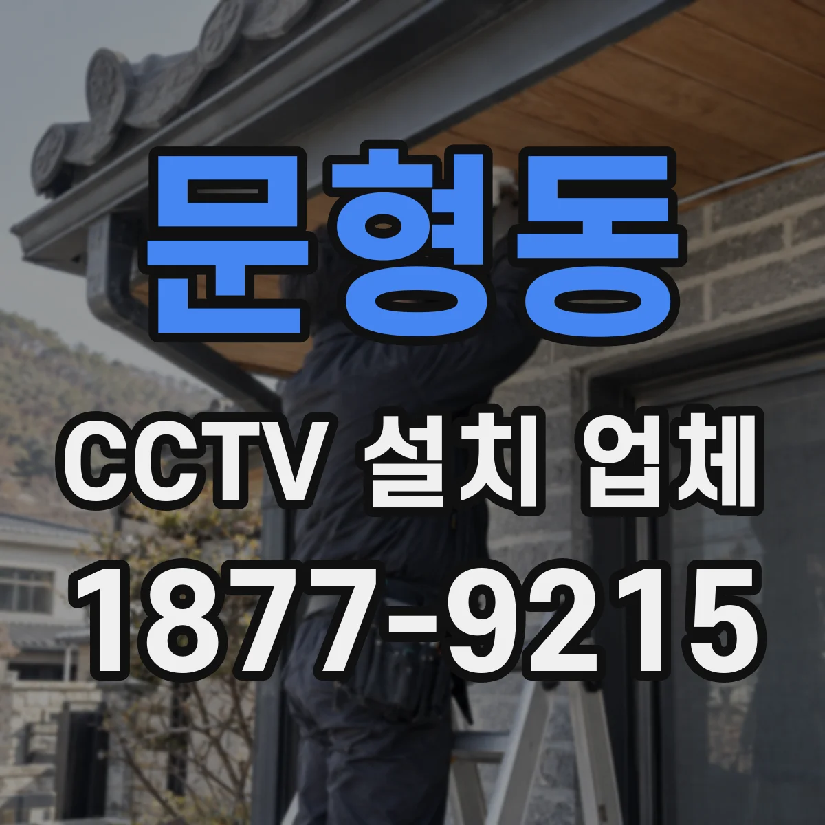 문형동 CCTV 설치 업체