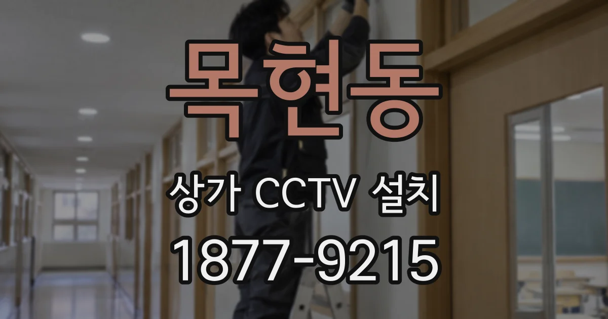 목현동 상가 CCTV 설치