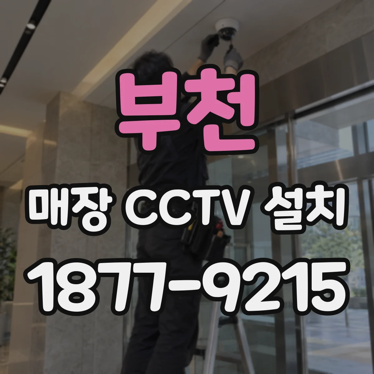 부천 매장 CCTV 설치