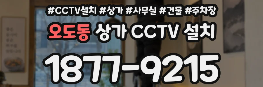 오도동 상가 CCTV 설치