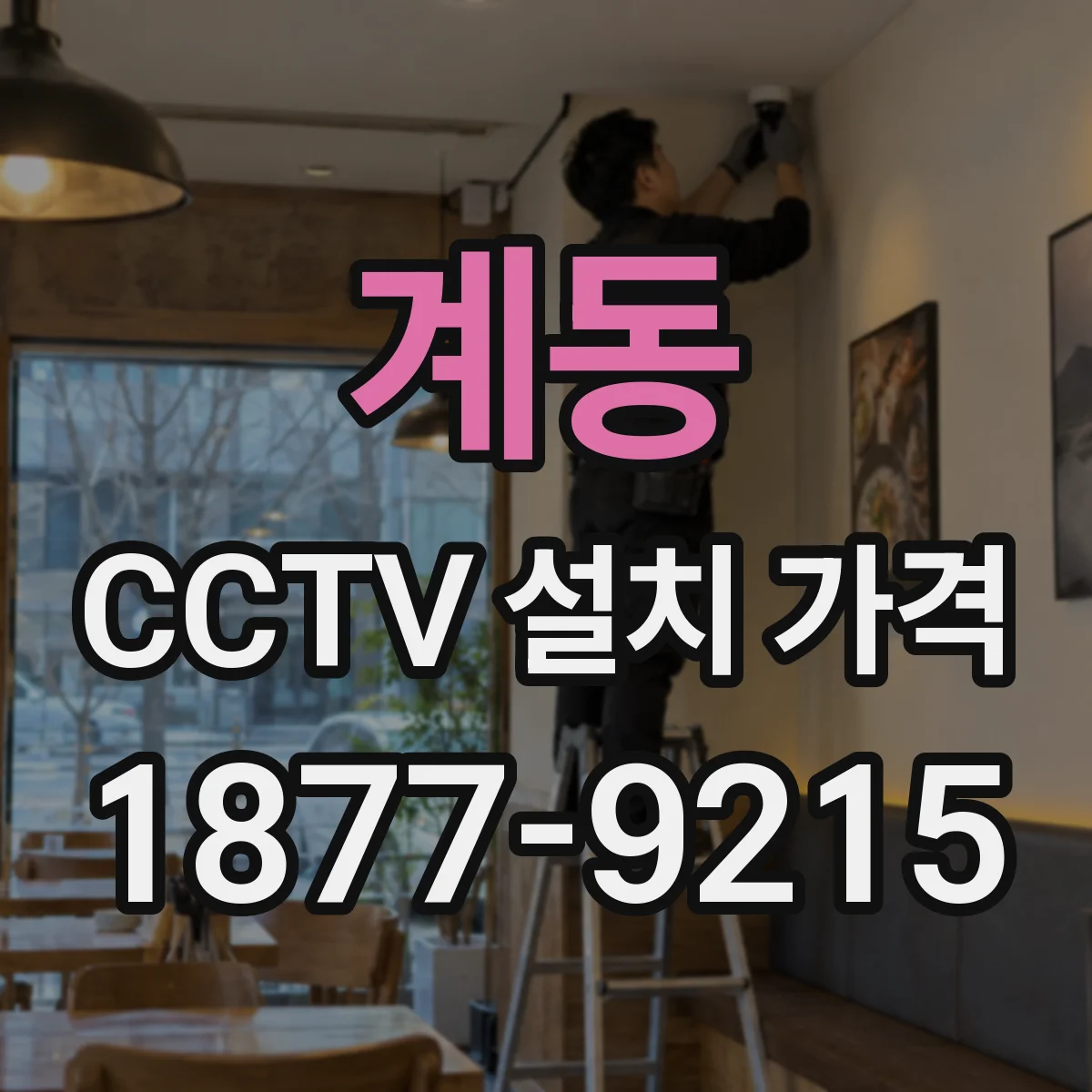 계동 CCTV 설치 가격