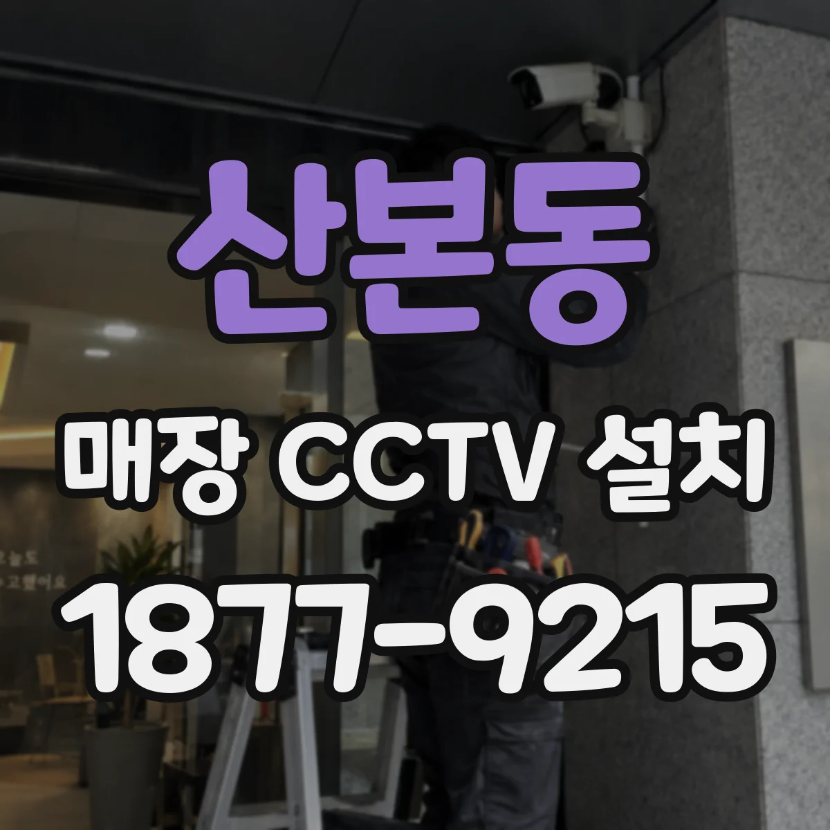 산본동 매장 CCTV 설치