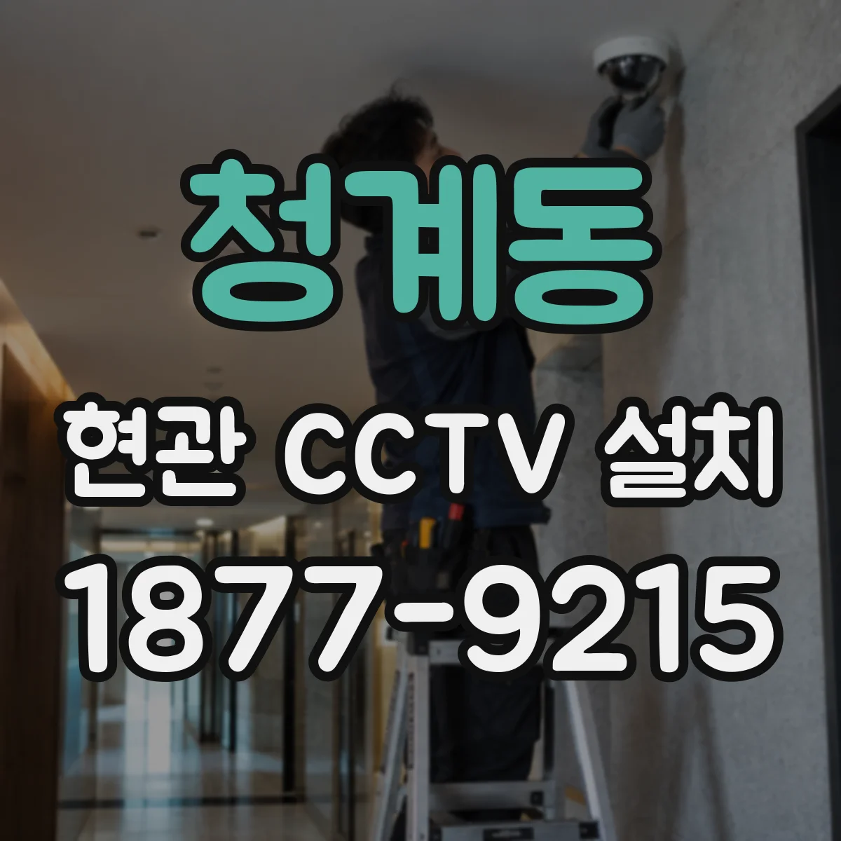 청계동 현관 CCTV 설치