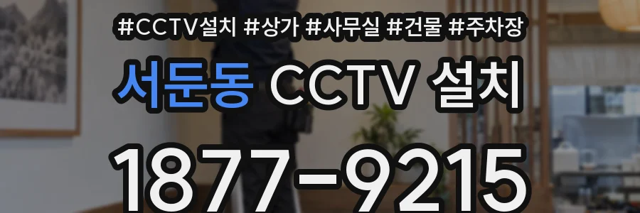 서둔동 CCTV 설치
