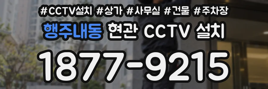행주내동 현관 CCTV 설치