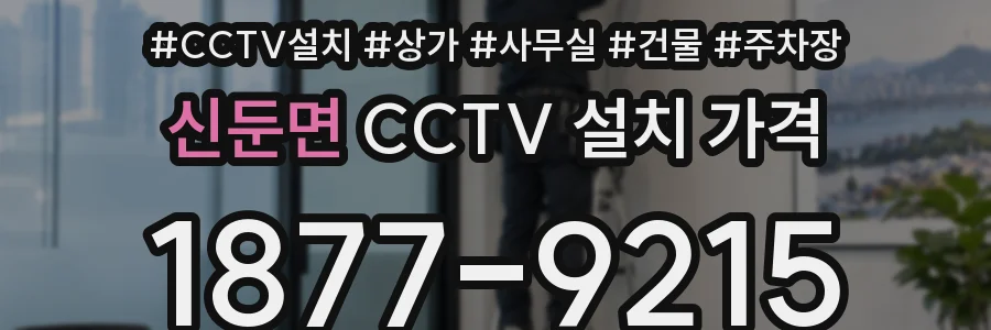 신둔면 CCTV 설치 가격