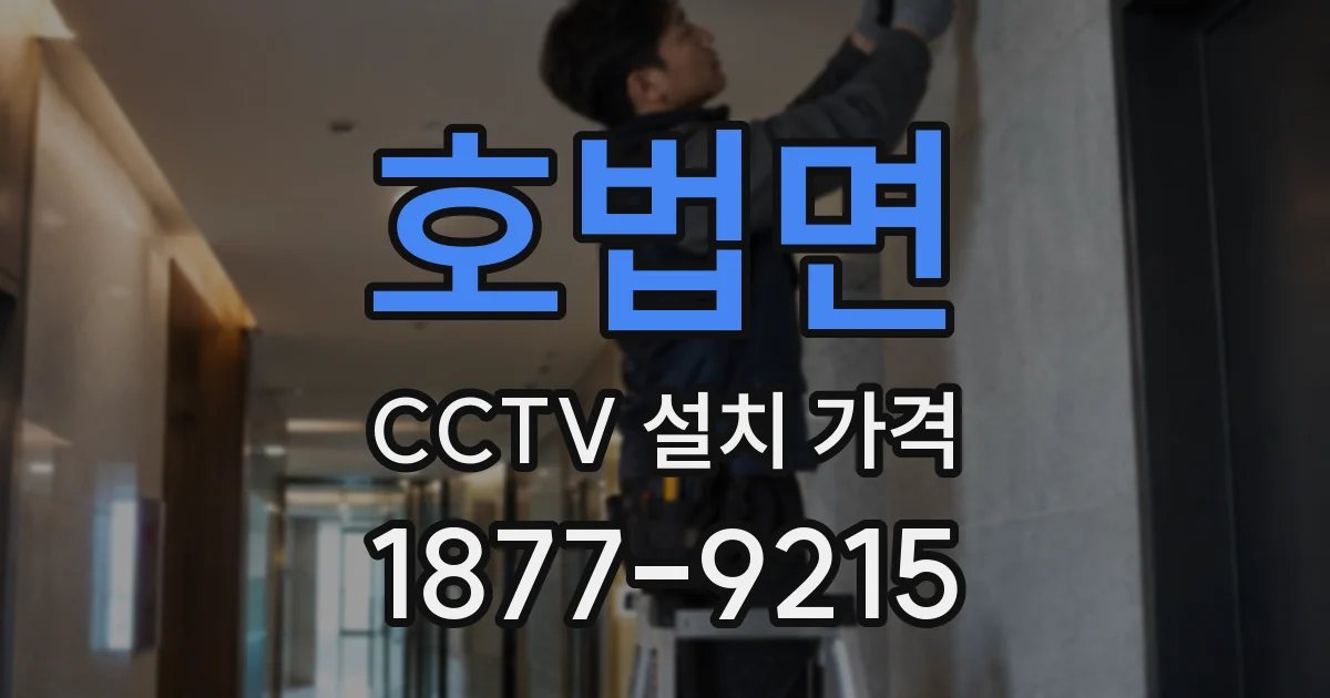 호법면 CCTV 설치 가격