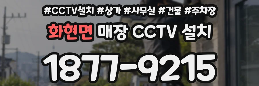 화현면 매장 CCTV 설치