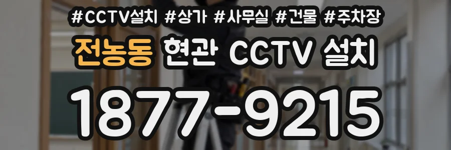 전농동 현관 CCTV 설치