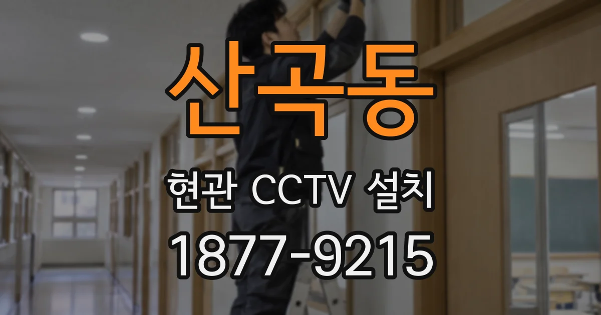 산곡동 현관 CCTV 설치